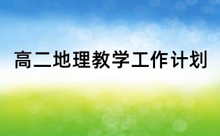 高二地理教学工作计划