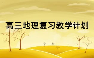 高三地理复习教学计划