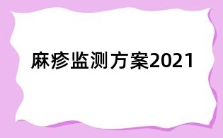 麻疹监测方案2021
