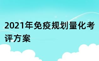 2021年免疫规划量化考评方案