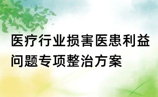 医疗行业损害医患利益问题专项整治方案