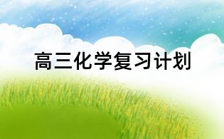 高三化学复习计划