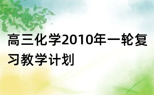 高三化学2010年一轮复习教学计划