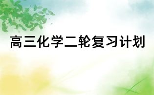 高三化学二轮复习计划