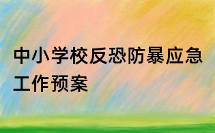 中小学校反恐防暴应急工作预案