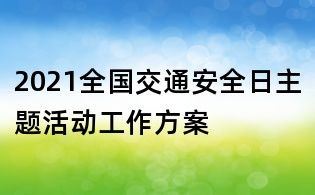 2021全国交通安全日主题活动工作方案