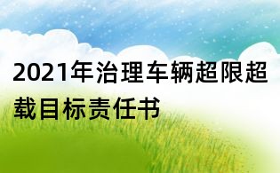 2021年治理车辆超限超载目标责任书