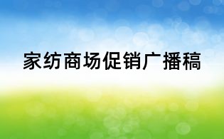 家纺商场促销广播稿