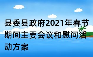 县委县政府2021年春节期间主要会议和慰问活动方案