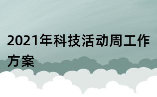2021年科技活动周工作方案