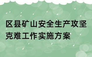 区县矿山安全生产攻坚克难工作实施方案