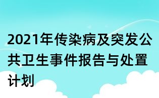 2021年传染病及突发公共卫生事件报告与处置计划