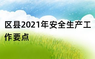 区县2021年安全生产工作要点
