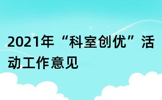 2021年“科室创优”活动工作意见