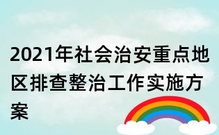 2021年社会治安重点地区排查整治工作实施方案