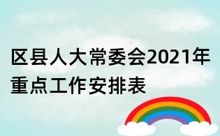 区县人大常委会2021年重点工作安排表