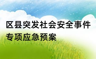 区县突发社会安全事件专项应急预案