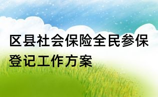 区县社会保险全民参保登记工作方案