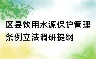 区县饮用水源保护管理条例立法调研提纲