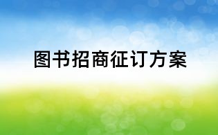 图书招商征订方案