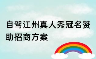 自驾江州真人秀冠名赞助招商方案