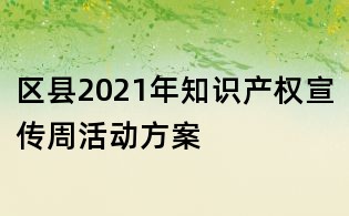 区县2021年知识产权宣传周活动方案