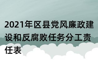 2021年区县党风廉政建设和反腐败任务分工责任表