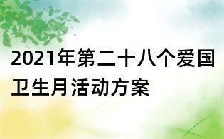 2021年第二十八个爱国卫生月活动方案