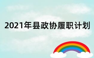 2021年县政协履职计划