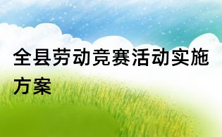 全县劳动竞赛活动实施方案
