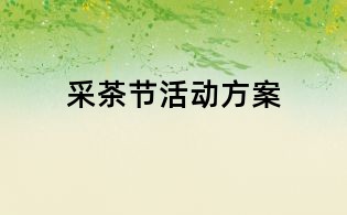 采茶节活动方案