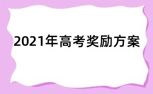 2021年高考奖励方案