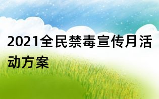 2021全民禁毒宣传月活动方案