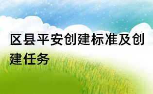 区县平安创建标准及创建任务