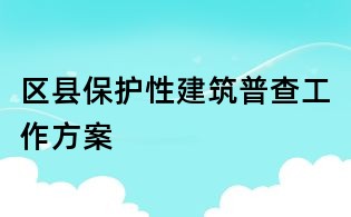 区县保护性建筑普查工作方案