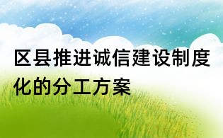区县推进诚信建设制度化的分工方案