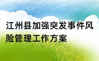 江州县加强突发事件风险管理工作方案