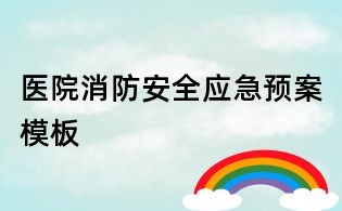 医院消防安全应急预案模板