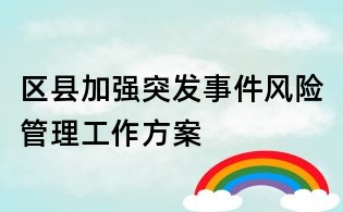 区县加强突发事件风险管理工作方案