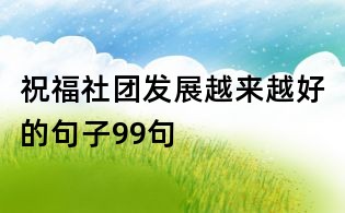 祝福社团发展越来越好的句子99句