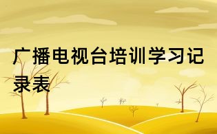 广播电视台培训学习记录表
