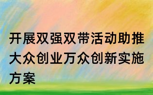 开展双强双带活动助推大众创业万众创新实施方案