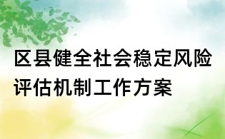 区县健全社会稳定风险评估机制工作方案