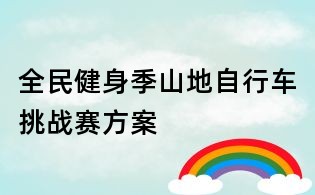 全民健身季山地自行车挑战赛方案