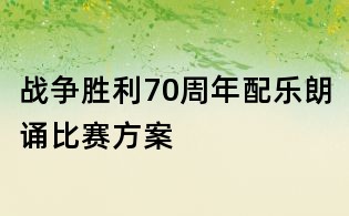 战争胜利70周年配乐朗诵比赛方案