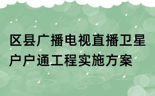 区县广播电视直播卫星户户通工程实施方案