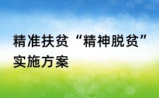 精准扶贫“精神脱贫”实施方案