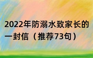 2022年防溺水致家长的一封信(推荐73句)