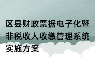区县财政票据电子化暨非税收人收缴管理系统实施方案
