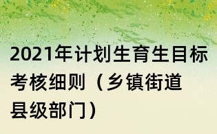 2021年计划生育生目标考核细则(乡镇街道 县级部门)